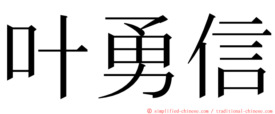 叶勇信 ming font