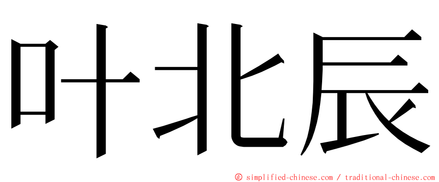 叶北辰 ming font