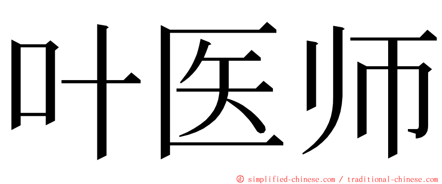 叶医师 ming font