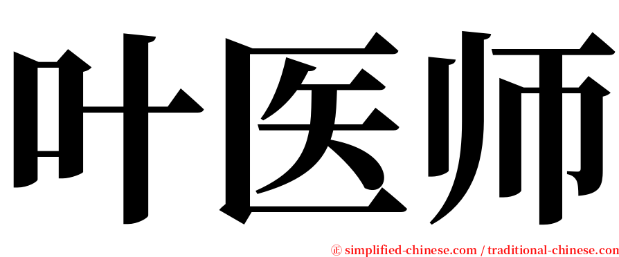 叶医师 serif font