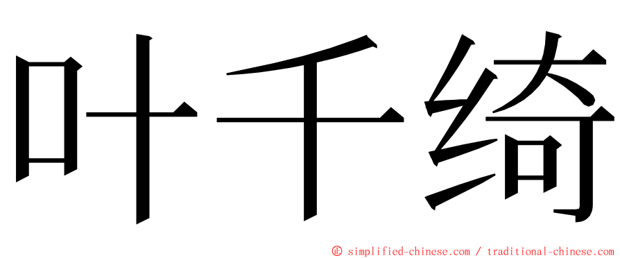 叶千绮 ming font