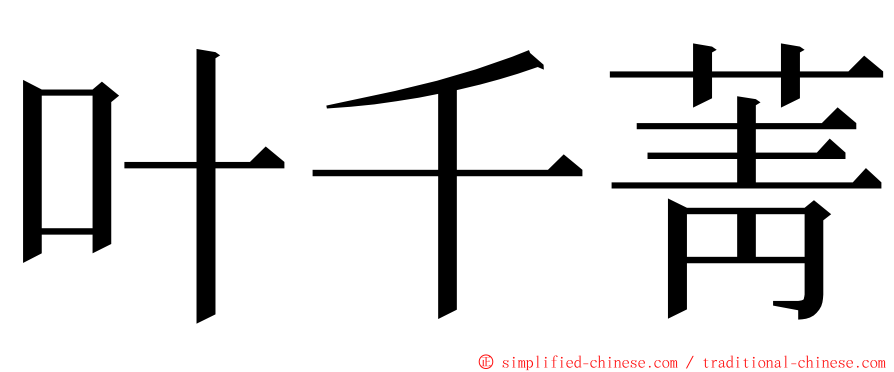 叶千菁 ming font