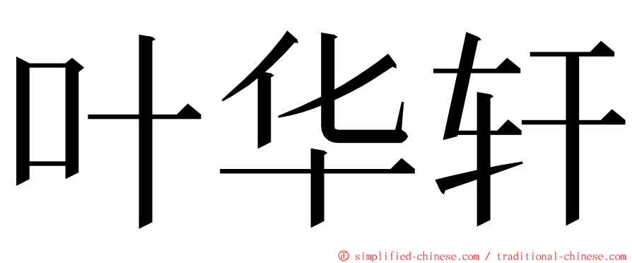 叶华轩 ming font