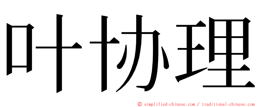 叶协理 ming font