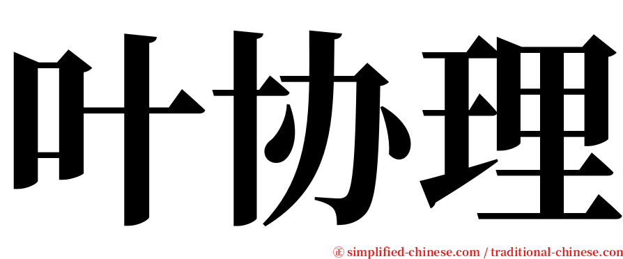 叶协理 serif font