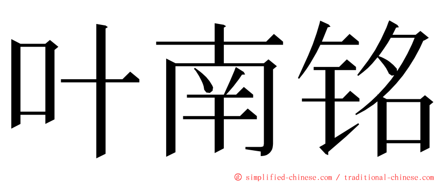 叶南铭 ming font