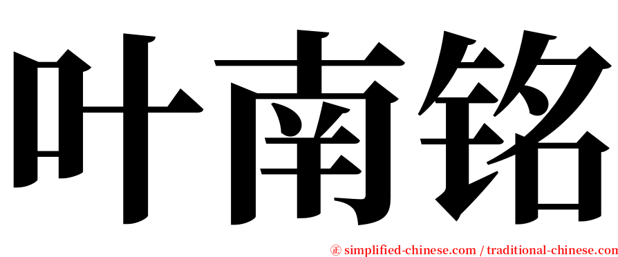 叶南铭 serif font