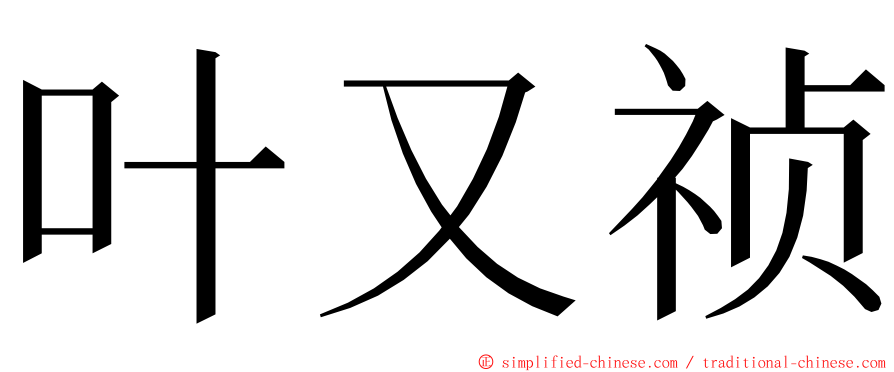 叶又祯 ming font