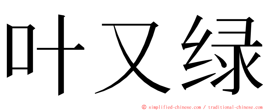 叶又绿 ming font