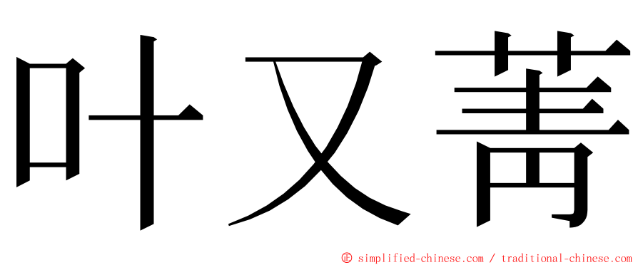 叶又菁 ming font