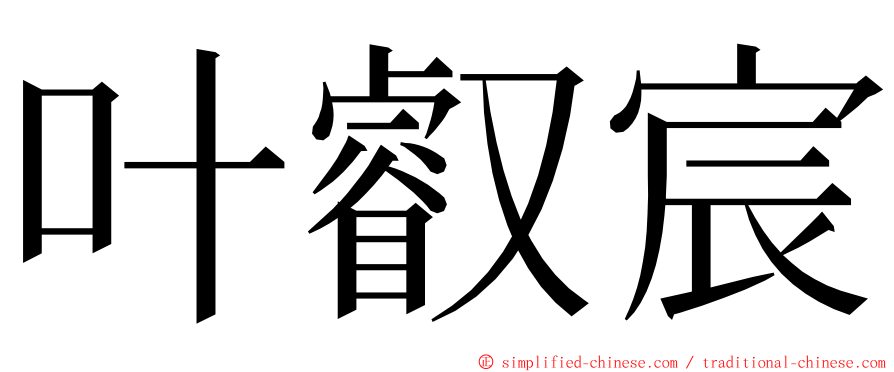 叶叡宸 ming font