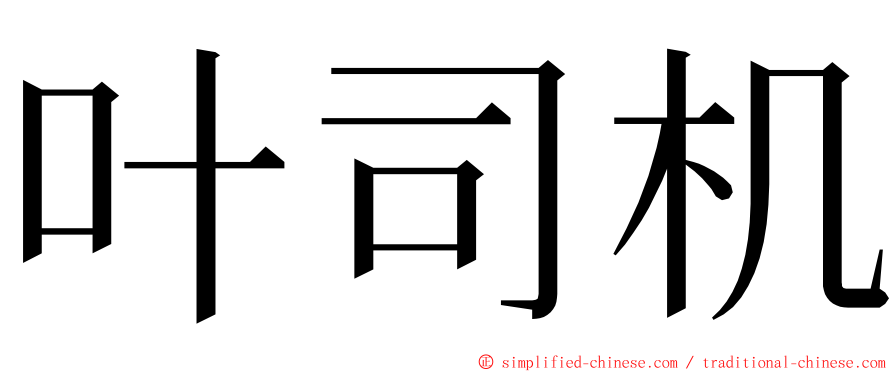 叶司机 ming font