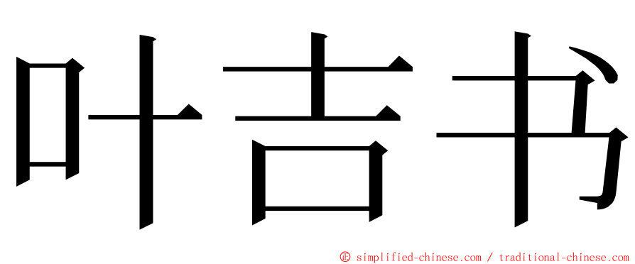 叶吉书 ming font