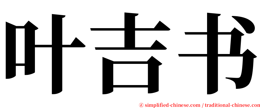 叶吉书 serif font