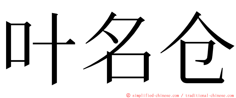 叶名仓 ming font