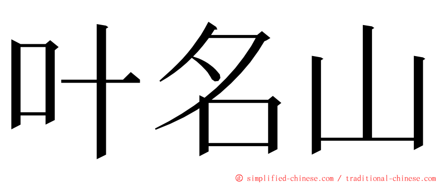 叶名山 ming font
