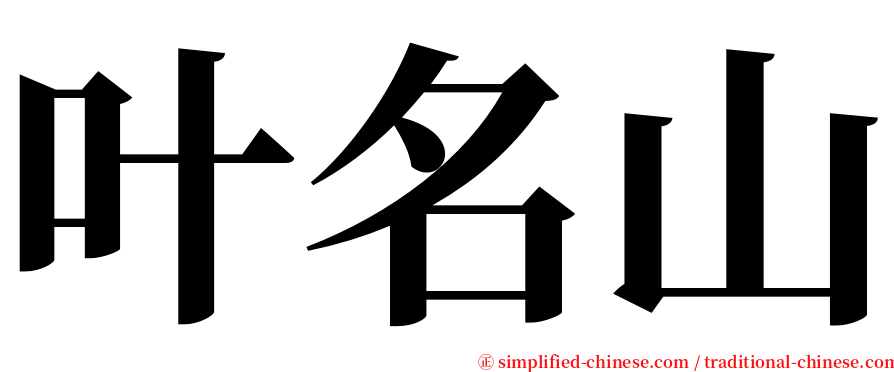 叶名山 serif font