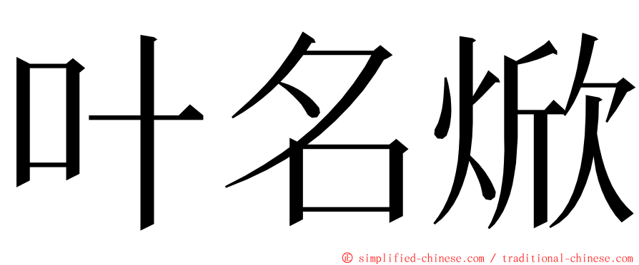 叶名焮 ming font
