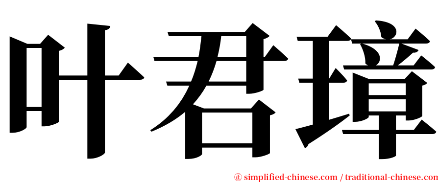 叶君璋 serif font