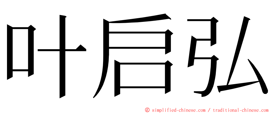 叶启弘 ming font