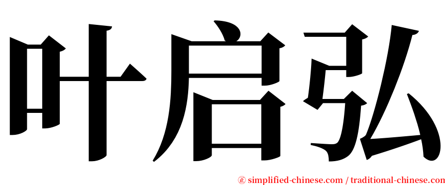 叶启弘 serif font