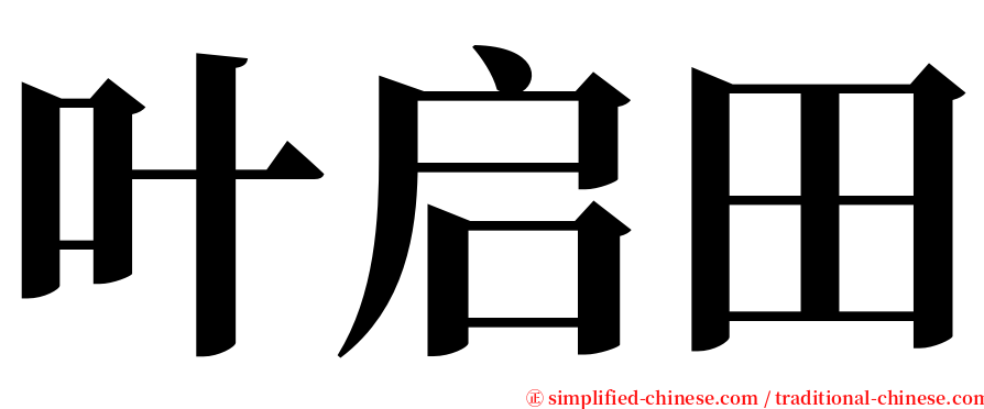 叶启田 serif font