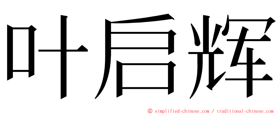 叶启辉 ming font