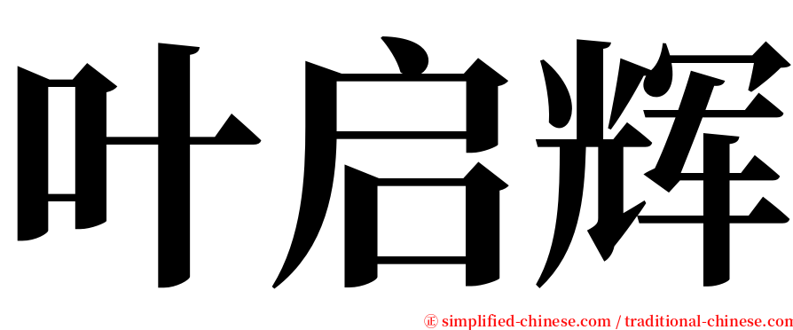 叶启辉 serif font