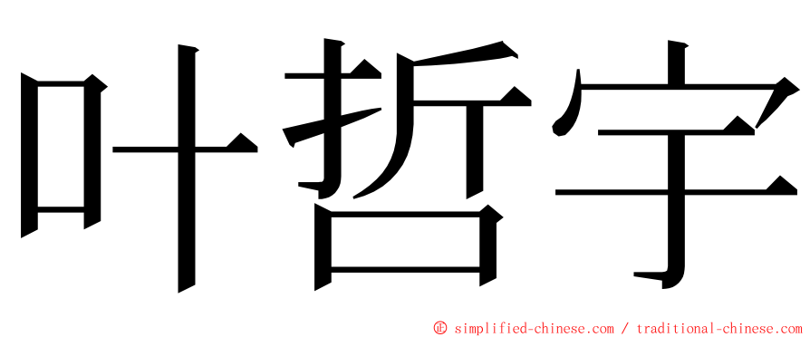 叶哲宇 ming font