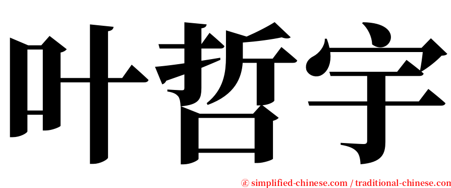 叶哲宇 serif font
