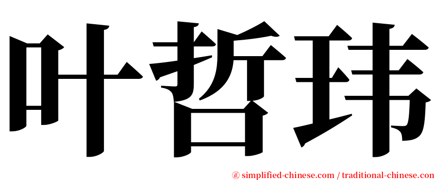 叶哲玮 serif font