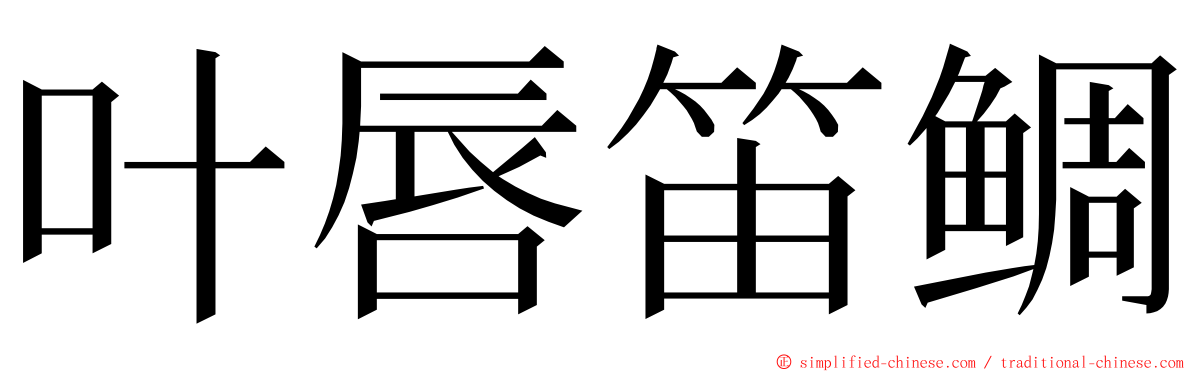 叶唇笛鲷 ming font