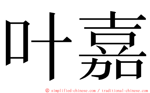 叶嘉 ming font