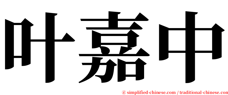 叶嘉中 serif font