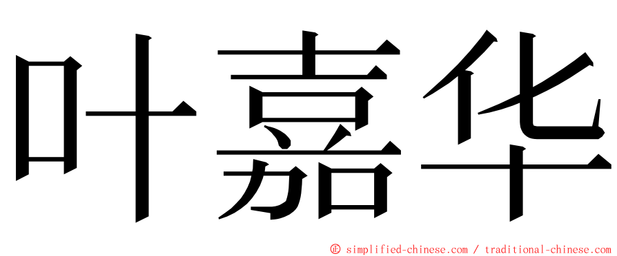 叶嘉华 ming font