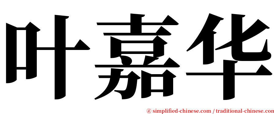 叶嘉华 serif font
