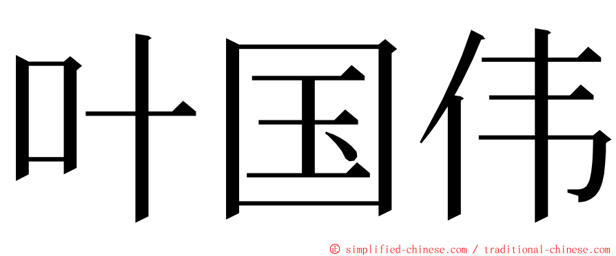 叶国伟 ming font