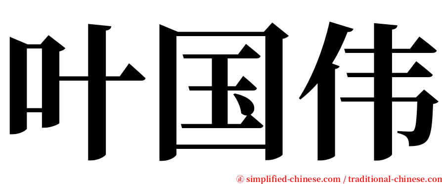 叶国伟 serif font