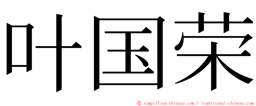 叶国荣 ming font