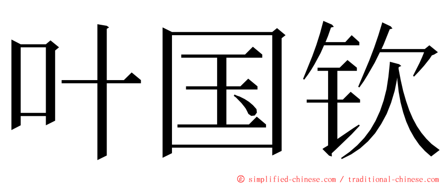叶国钦 ming font