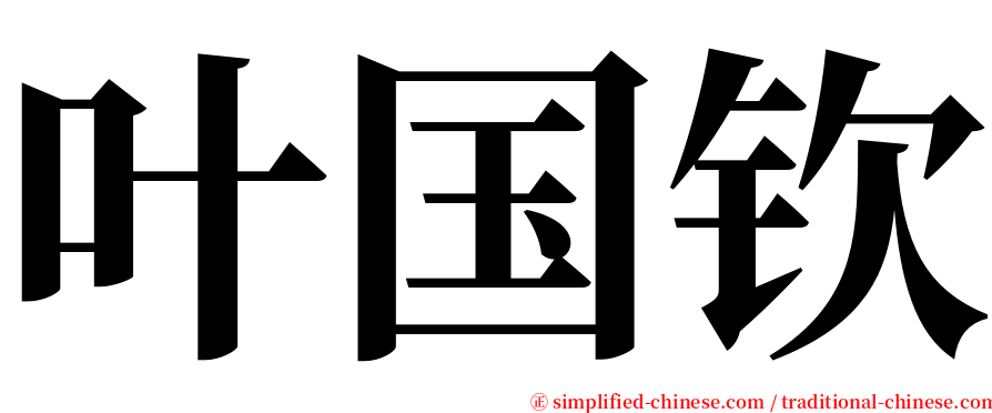 叶国钦 serif font
