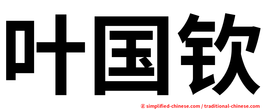 叶国钦