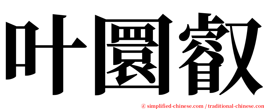 叶圜叡 serif font