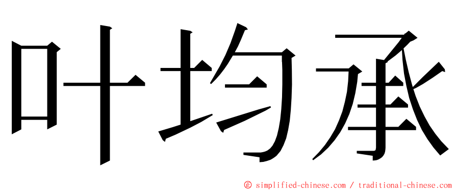 叶均承 ming font