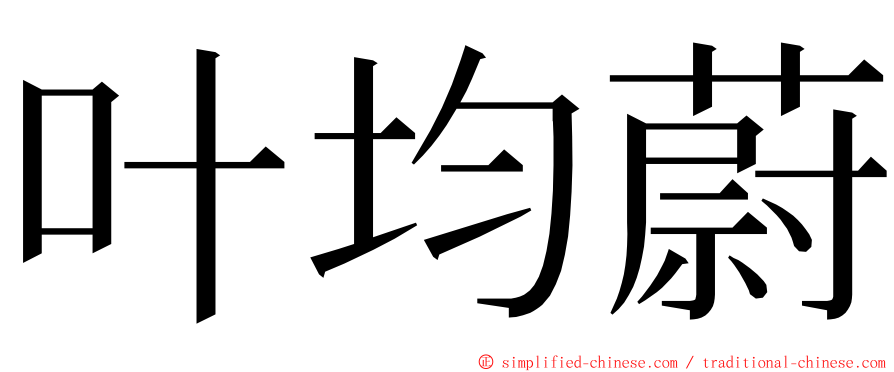 叶均蔚 ming font