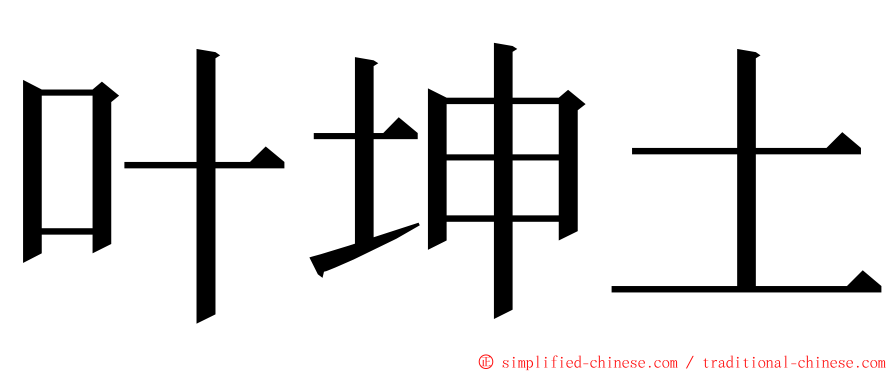 叶坤土 ming font