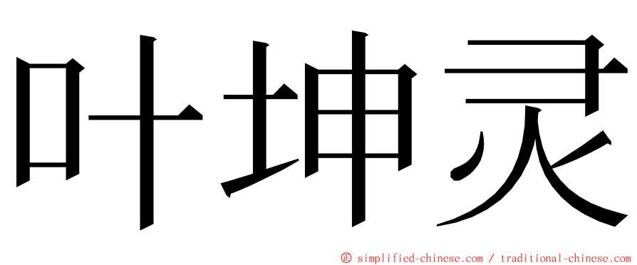 叶坤灵 ming font