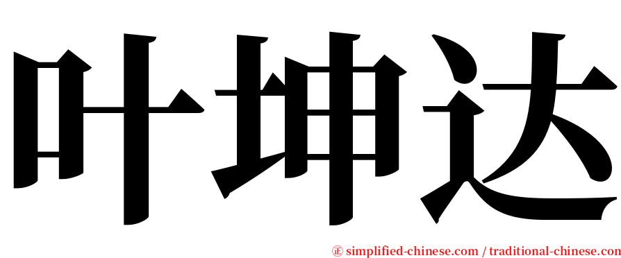 叶坤达 serif font
