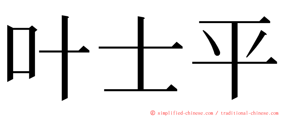 叶士平 ming font