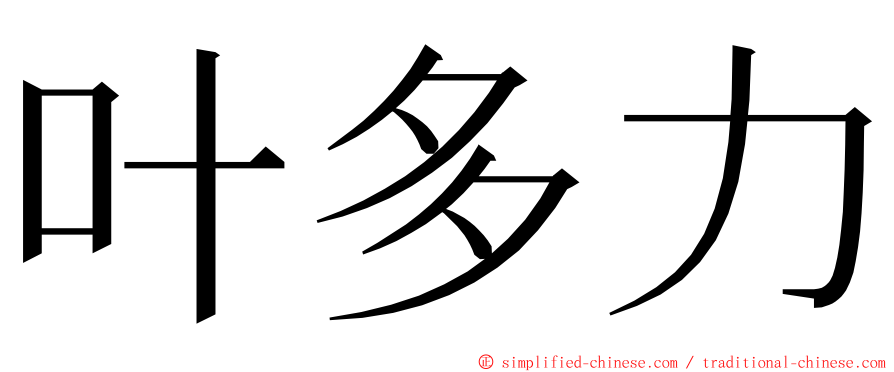 叶多力 ming font